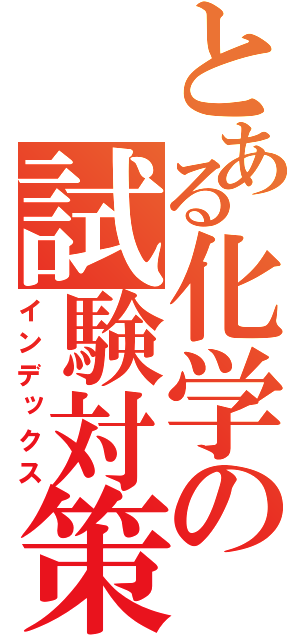 とある化学の試験対策（インデックス）