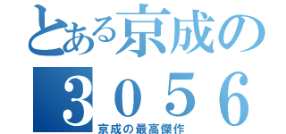 とある京成の３０５６（京成の最高傑作）