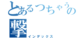 とあるっちゃうぞの撃（インデックス）