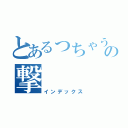 とあるっちゃうぞの撃（インデックス）