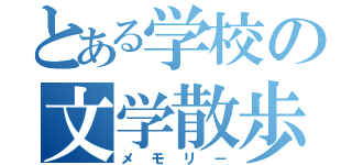 とある学校の文学散歩（メモリー）