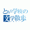 とある学校の文学散歩（メモリー）