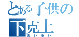 とある子供の下克上（言い争い）