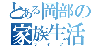 とある岡部の家族生活（ライフ）