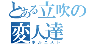 とある立吹の変人達（ホルニスト）