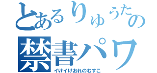 とあるりゅうたの禁書パワーポイント（イけイけおれのむすこ）