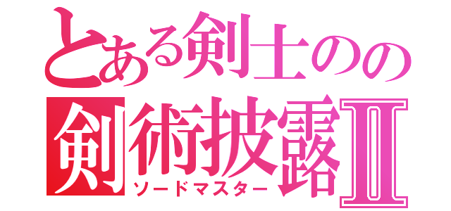 とある剣士のの剣術披露Ⅱ（ソードマスター）