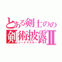 とある剣士のの剣術披露Ⅱ（ソードマスター）