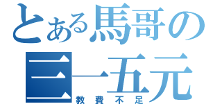 とある馬哥の三一五元（教費不足）