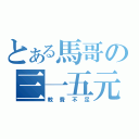 とある馬哥の三一五元（教費不足）