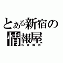 とある新宿の情報屋（折原臨也）