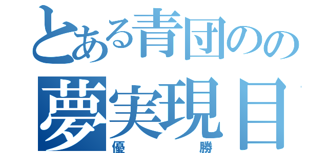 とある青団のの夢実現目録（優勝）