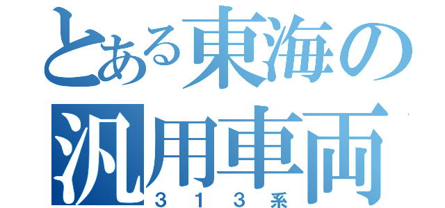 とある東海の汎用車両（３１３系）