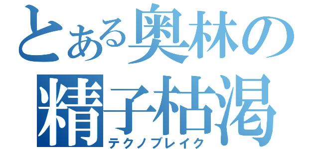 とある奥林の精子枯渇（テクノブレイク）