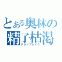 とある奥林の精子枯渇（テクノブレイク）