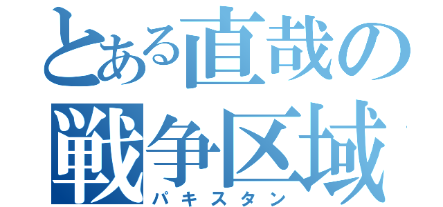 とある直哉の戦争区域（パキスタン）