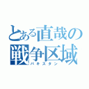 とある直哉の戦争区域（パキスタン）