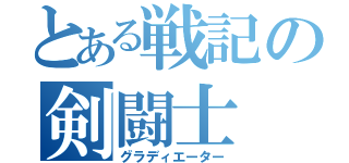 とある戦記の剣闘士（グラディエーター）