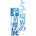 とある境界の矛盾螺旋（ムジュンラセン）