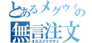 とあるメグウィンの無言注文（オススメクダサイ）