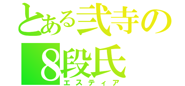 とある弐寺の８段氏（エスティア）