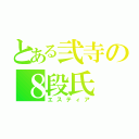 とある弐寺の８段氏（エスティア）