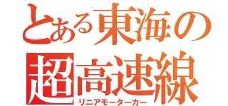 とある東海の超高速線（リニアモーターカー）