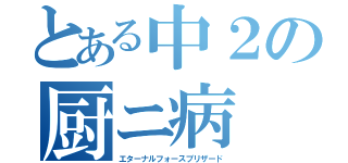 とある中２の厨ニ病（エターナルフォースブリザード）