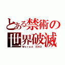 とある禁術の世界破滅（Ｗｏｒｅｄ ＥＮＤ）