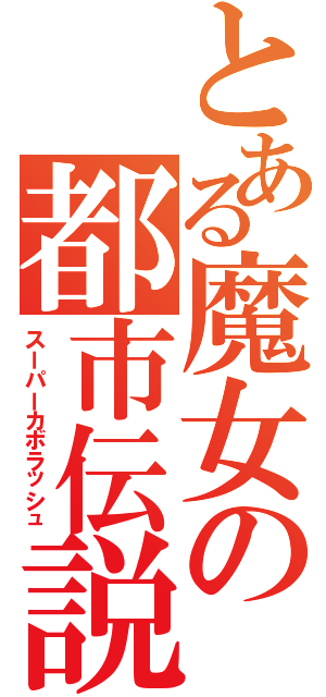 とある魔女の都市伝説（スーパーカボラッシュ）