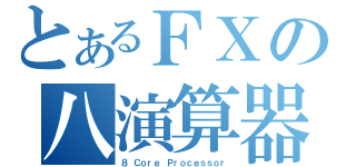 とあるＦＸの八演算器（８ Ｃｏｒｅ Ｐｒｏｃｅｓｓｏｒ）