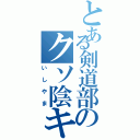 とある剣道部のクソ陰キヤⅡ（いしやま）