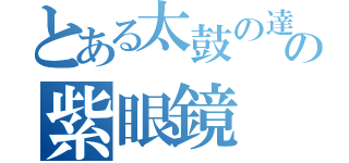 とある太鼓の達人の紫眼鏡（）