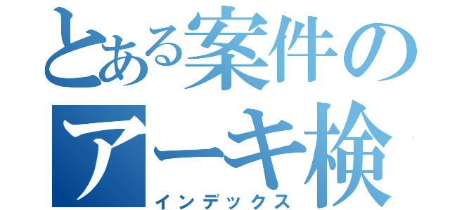 とある案件のアーキ検討（インデックス）