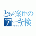 とある案件のアーキ検討（インデックス）