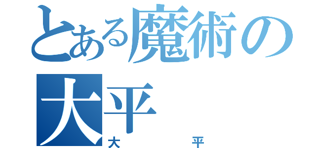 とある魔術の大平（大平）