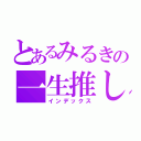 とあるみるきの一生推し（インデックス）