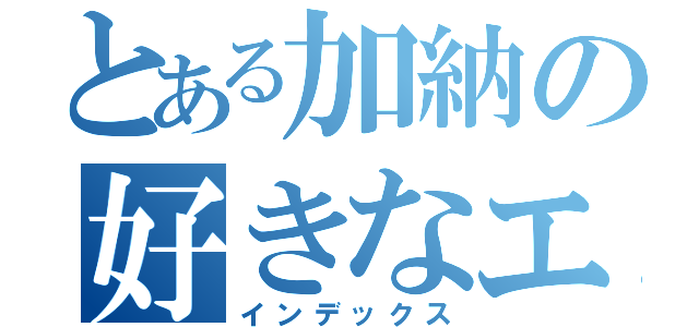 とある加納の好きなエロ漫画は男が描いたオフパコレポ本（インデックス）