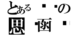 とある实现の思维函库（）