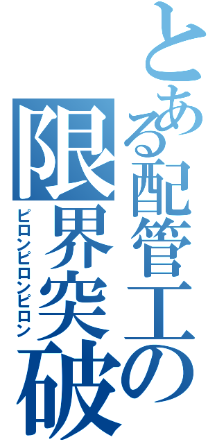 とある配管工の限界突破（ピロンピロンピロン）