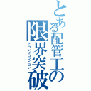 とある配管工の限界突破（ピロンピロンピロン）