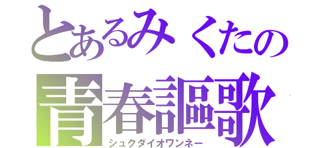 とあるみくたの青春謳歌（シュクダイオワンネー）