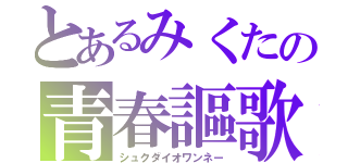 とあるみくたの青春謳歌（シュクダイオワンネー）