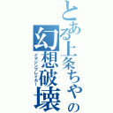 とある上条ちゃんの幻想破壊（イマジンブレイカー）