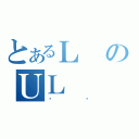 とあるＬのＵＬ（ۂɂ）