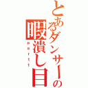 とあるダンサーの暇潰し目録（ｐａｒｔ１）