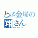 とある金爆の翔さん（きりゅういん　しょう）