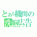 とある機関の洗脳広告（ぽぽぽぽ～ん）