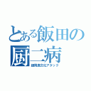 とある飯田の厨二病（超飛鳥文化アタック）