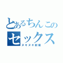 とあるちんこのセックス侍（ヌキヌキ射魔）